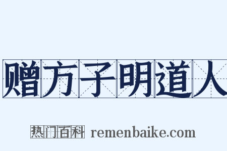 赠方子明道人是什么意思的图片